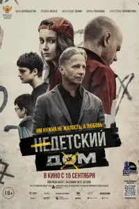 Смотреть  Недетский дом  