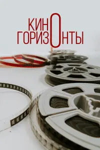Смотреть  Киногоризонты  