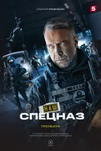 Наш спецназ смотреть онлайн в хорошем качестве
