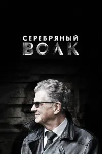 Смотреть  Серебряный волк  