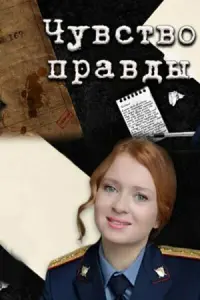  Чувство правды  смотреть онлайн в хорошем качестве