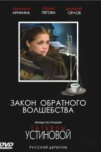 Смотреть  Закон обратного волшебства  
