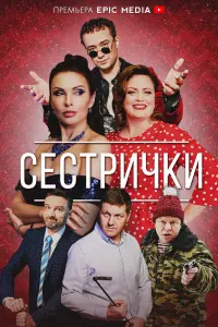 Смотреть  Сестрички  