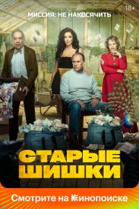 Смотреть  Старые шишки  