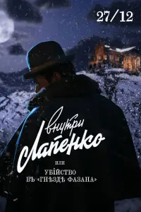 Смотреть  Убийство в «Гнезде фазана»  
