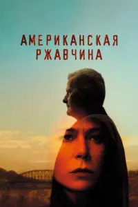 Смотреть  Американская ржавчина  