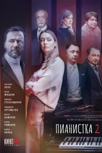  Пианистка  смотреть онлайн в хорошем качестве
