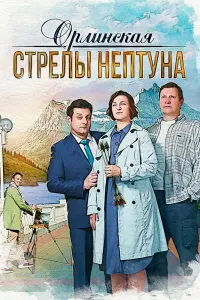  Орлинская. Стрелы Нептуна  смотреть онлайн в хорошем качестве