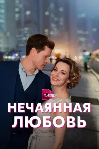 Нечаянная любовь смотреть онлайн в хорошем качестве