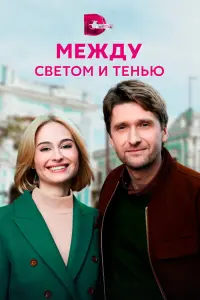  Между светом и тенью  смотреть онлайн в хорошем качестве