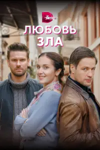 Смотреть  Любовь зла  