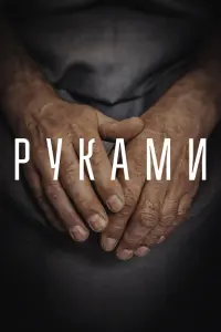 Смотреть  Руками  