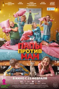 Смотреть  Папы против мам  