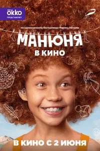  Манюня в кино  смотреть онлайн в хорошем качестве
