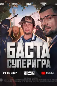  Баста. Суперигра  смотреть онлайн в хорошем качестве