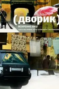  Дворик  смотреть онлайн в хорошем качестве