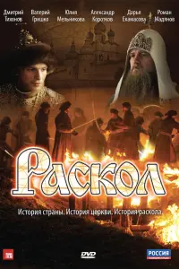  Раскол  смотреть онлайн в хорошем качестве