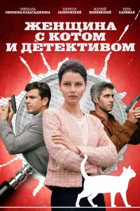  Женщина с котом и детективом  смотреть онлайн в хорошем качестве