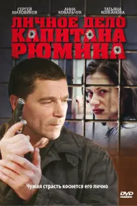 Смотреть  Личное дело капитана Рюмина  