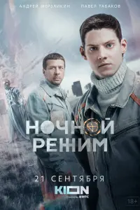  Ночной режим  смотреть онлайн в хорошем качестве