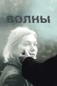 Смотреть  Волны  
