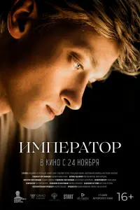 Смотреть  Император  