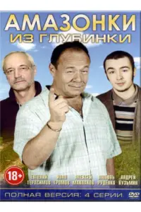 Смотреть  Амазонки из глубинки  