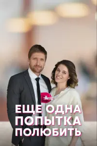  Еще одна попытка полюбить  смотреть онлайн в хорошем качестве
