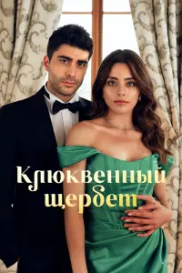 Смотреть Клюквенный щербет онлайн в HD качестве