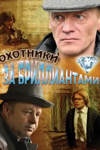 Смотреть  Охотники за бриллиантами  