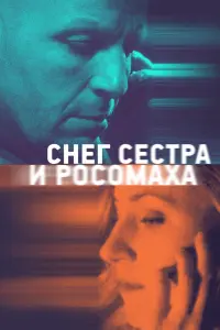 Смотреть  Снег, сестра и росомаха  