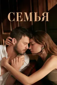  Семья  смотреть онлайн в хорошем качестве