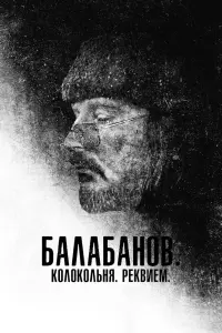 Смотреть  Балабанов. Колокольня. Реквием  