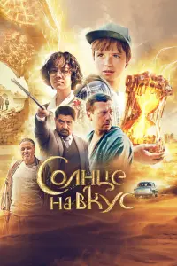 Смотреть  Солнце на вкус  