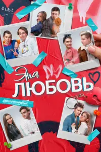 Смотреть  Эта любовь  