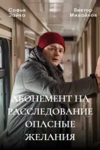 Смотреть  Абонемент на расследование  