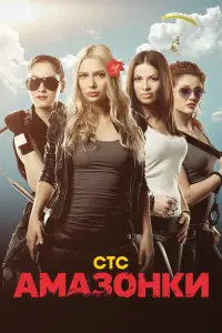 Смотреть  Амазонки  