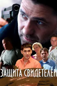 Смотреть  Защита свидетелей  