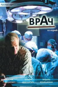 Смотреть  Врач  