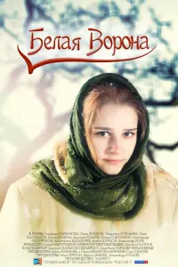 Смотреть  Белая ворона  