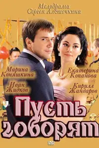 Смотреть  Пусть говорят  
