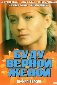 Смотреть  Буду верной женой  