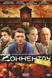 Смотреть  Зоннентау  