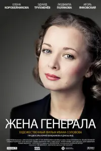 Смотреть  Жена генерала  