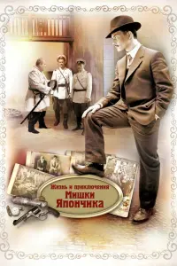 Смотреть  Жизнь и приключения Мишки Япончика  