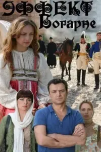  Эффект Богарне  смотреть онлайн в хорошем качестве