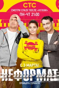 Смотреть  Неформат  