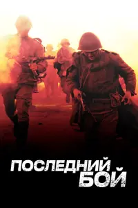  Последний бой  смотреть онлайн в хорошем качестве