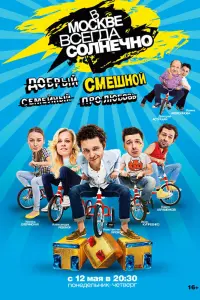 Смотреть  В Москве всегда солнечно  