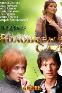Смотреть  Яблоневый сад  